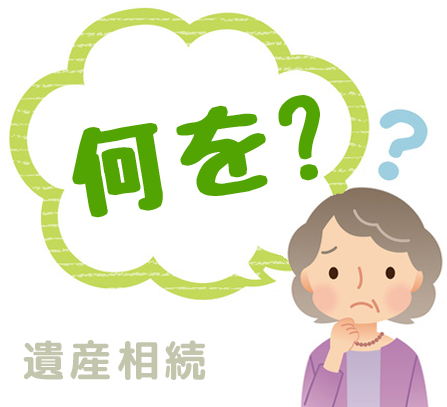 何が遺産になるのか
