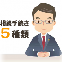 相続手続きの種類